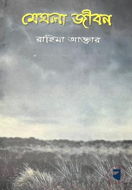 মেঘলা জীবন