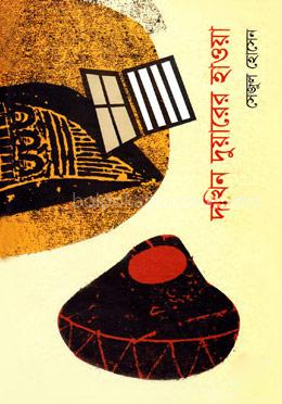 দখিন দুয়ারের হাওয়া