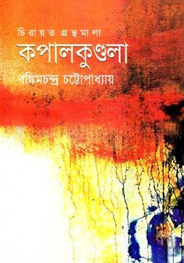 কপালকুণ্ডলা