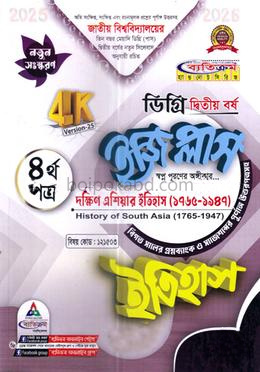 ইজি প্লাস ইতিহাস ৪র্থ পত্র - ডিগ্রি ২য় বর্ষ