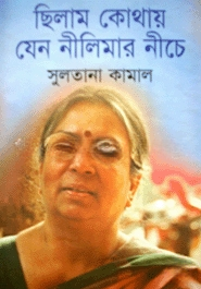 ছিলাম কোথায় যেন নীলিমার নিচে