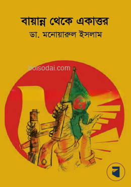 বায়ান্ন থেকে একাত্তর