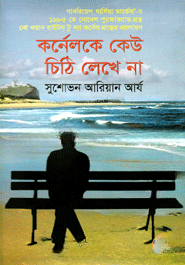 কর্নেলকে কেউ চিঠি লেখে না