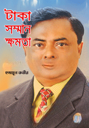 টাকা সম্মান ক্ষমতা