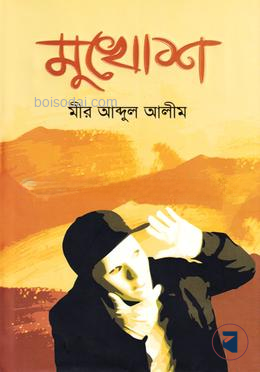 মুখোশ