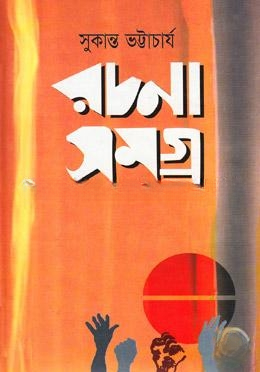 রচনা সমগ্র