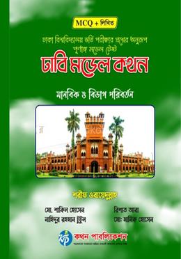 ঢাবি মডেল কথন - মানবিক ও বিভাগ পরিবর্তন