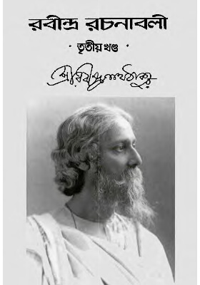 রবীন্দ্র-রচনাবলি (খণ্ড ০৩)