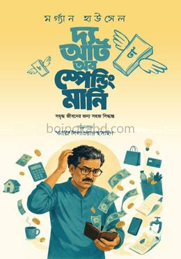 দ্য আর্ট অব স্পেন্ডিং মানি