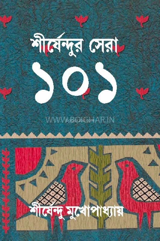 শীর্ষেন্দুর সেরা ১০১