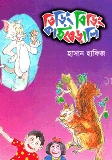 তিড়িং বিড়িং কাঠবেড়ালি