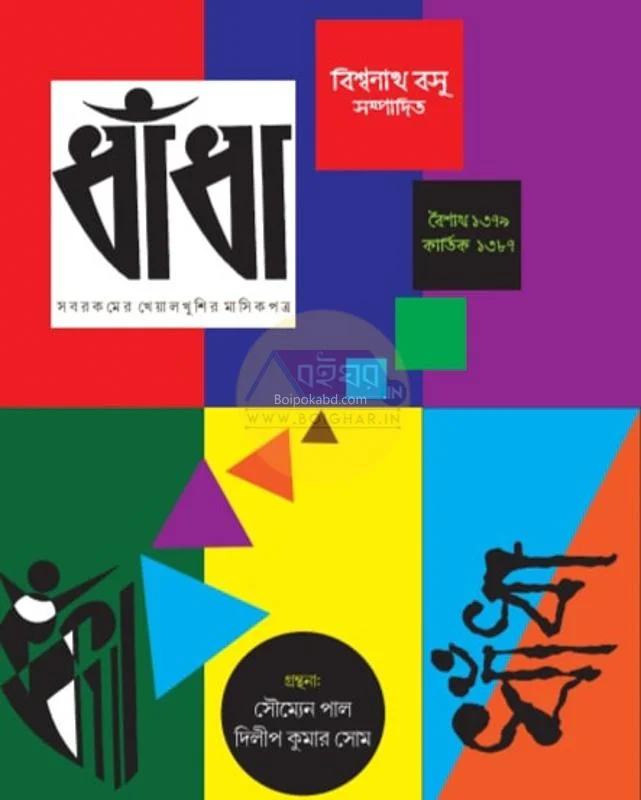 ধাঁধা – সব রকমের খেয়াল খুশির মাসিক পত্র