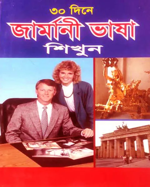 ৩০ দিনে জার্মানী ভাষা শিখুন