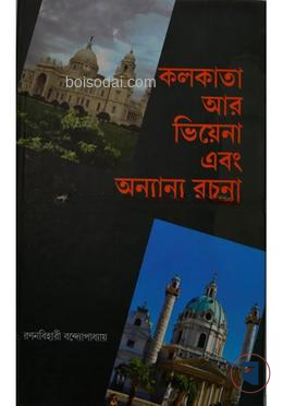 কলকাতা আর ভিয়েনা এবং অন্যান্য রচনা