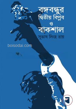 বঙ্গবন্ধু দ্বিতীয় বিপ্লব ও বাকশাল
