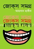 জোকস্ সমগ্র