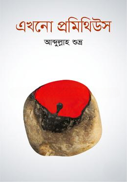 এখনো প্রমিথিউস