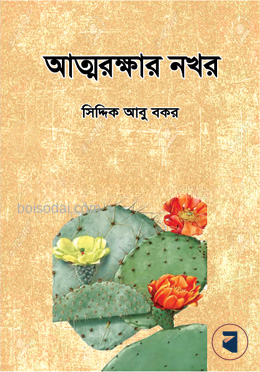 আত্মরক্ষার নখর