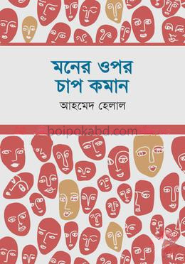 মনের ওপর চাপ কমান