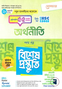 লেকচার অর্থনীতি ১ম পত্র বিশেষ প্রস্তুতি