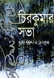 চিরকুমার সভা
