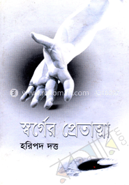 স্বর্গের প্রেতাত্মা