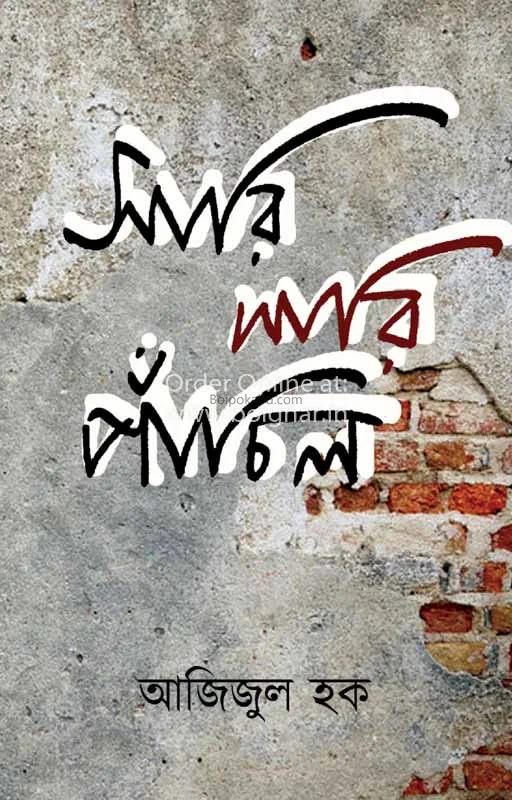 সারি সারি পাঁচিল