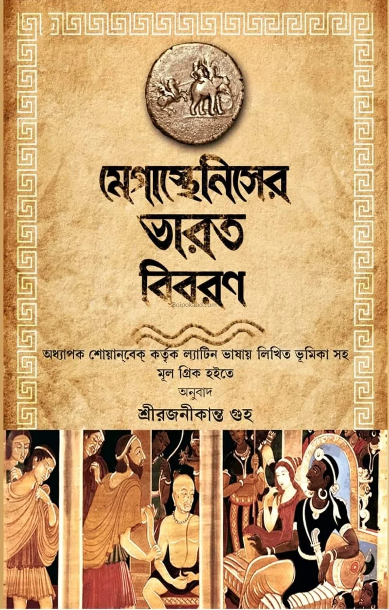 মেগাস্থিনিসের ভারত বিবরণ - রাজনীকান্ত গুহা