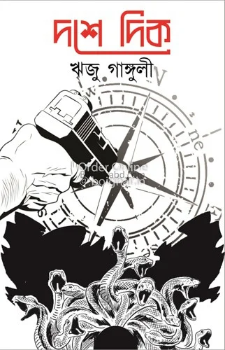 দোষে দিক - রিজু গাঙ্গুলী