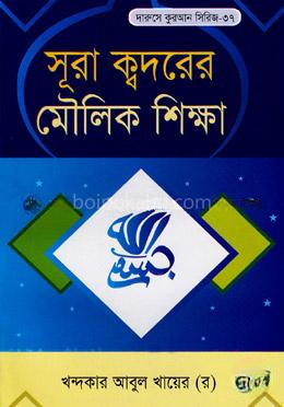 সূরা ক্বদরের মৌলিক শিক্ষা