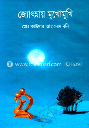 জ্যোৎস্নায় মুখোমুখি