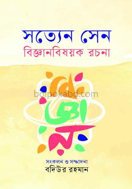 সত্যেন সেন বিজ্ঞানবিষয়ক রচনা
