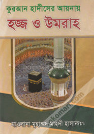 কুরআন হাদীসের আয়নায় হজ্জ ও উমরাহ