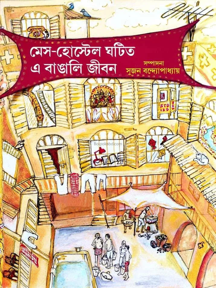 মেস ও হোস্টেল ঘটিত যে বাঙালি জীবন - সুজন বন্দোপাধ্যায়