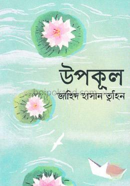 উপকূল