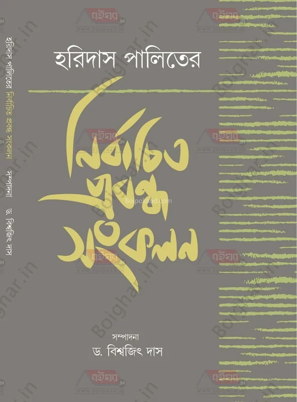 হরিদাস পালিতের নির্বাচিত প্রবন্ধ সংকলন - বিশ্বজিৎ দাস