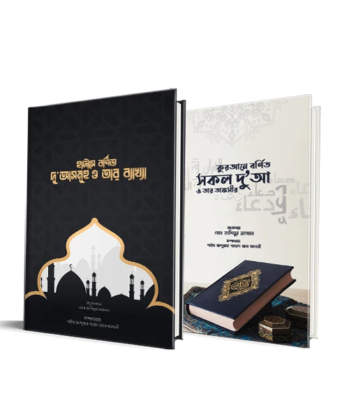 কুরআন ও হাদীসে বর্ণিত দুআসমূহ ও তার ব্যাখ্যা [প্যাকেজ]