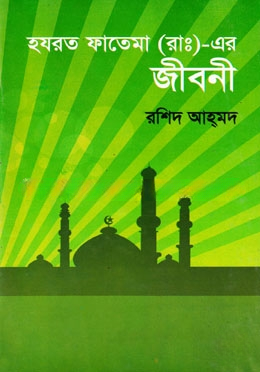 হযরত ফাতেমা (আ