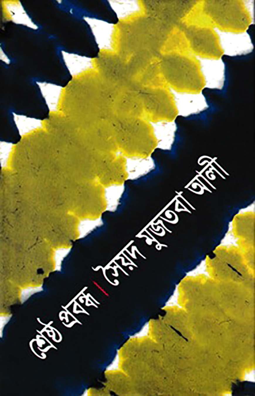শ্রেষ্ঠ প্রবন্ধ