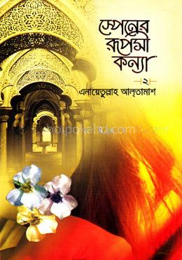 স্পেনের রূপসী কন্যা-২