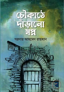 চৌকাঠে দাঁড়ানো স্বপ্ন