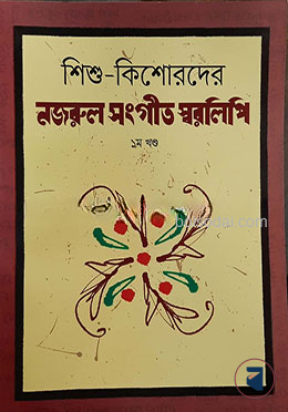 শিশু কিশোরদের নজরুল সংগীত স্বরলিপি