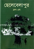 ছেলেবেলাপুর