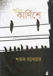 স্মৃতির কার্নিশে