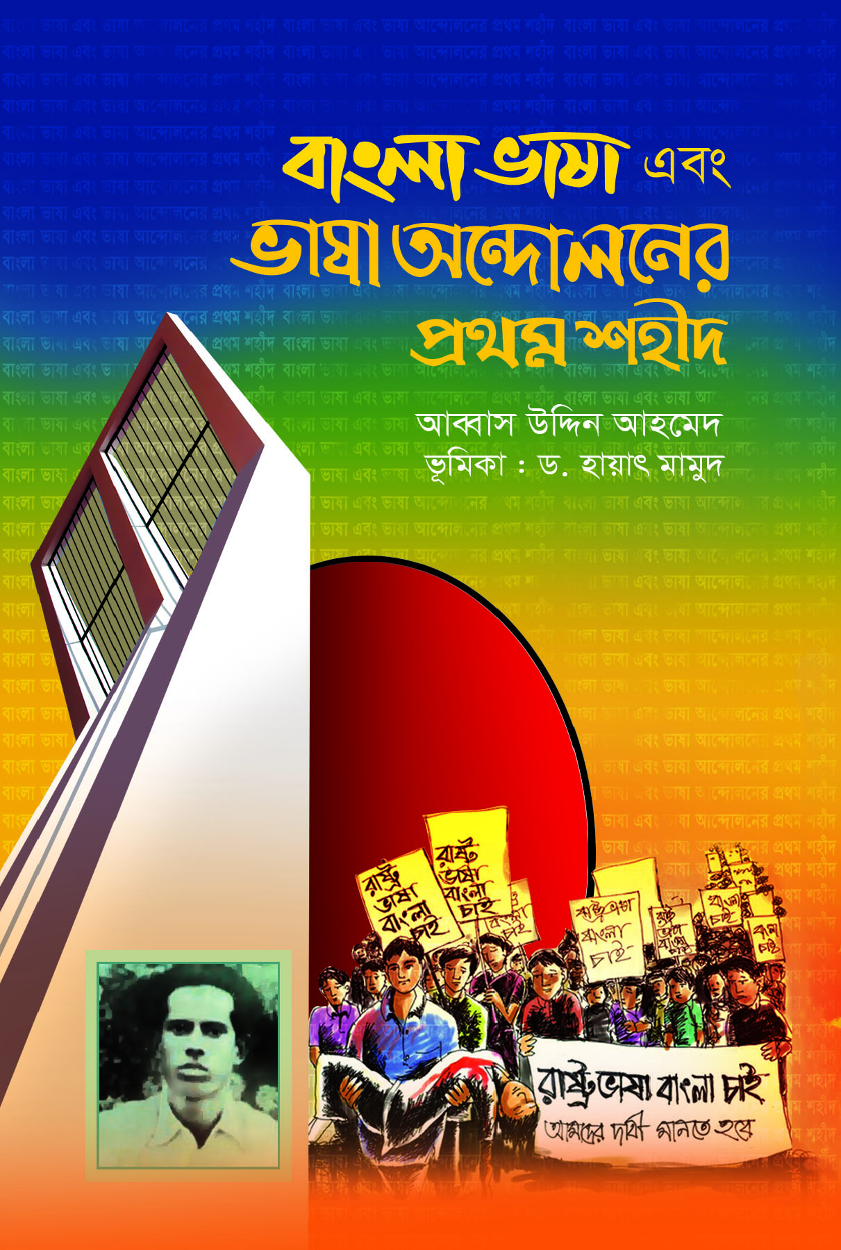 বাংলা ভাষা এবং ভাষা আন্দোলনের প্রথম শহীদ