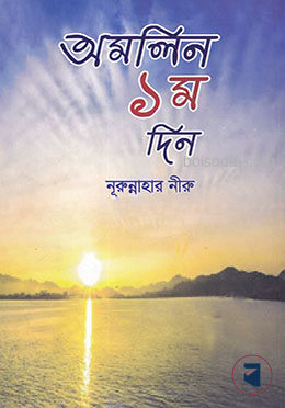 অমলিন ১ম দিন