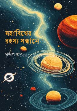 মহাবিশ্বের রহস্য সন্ধানে