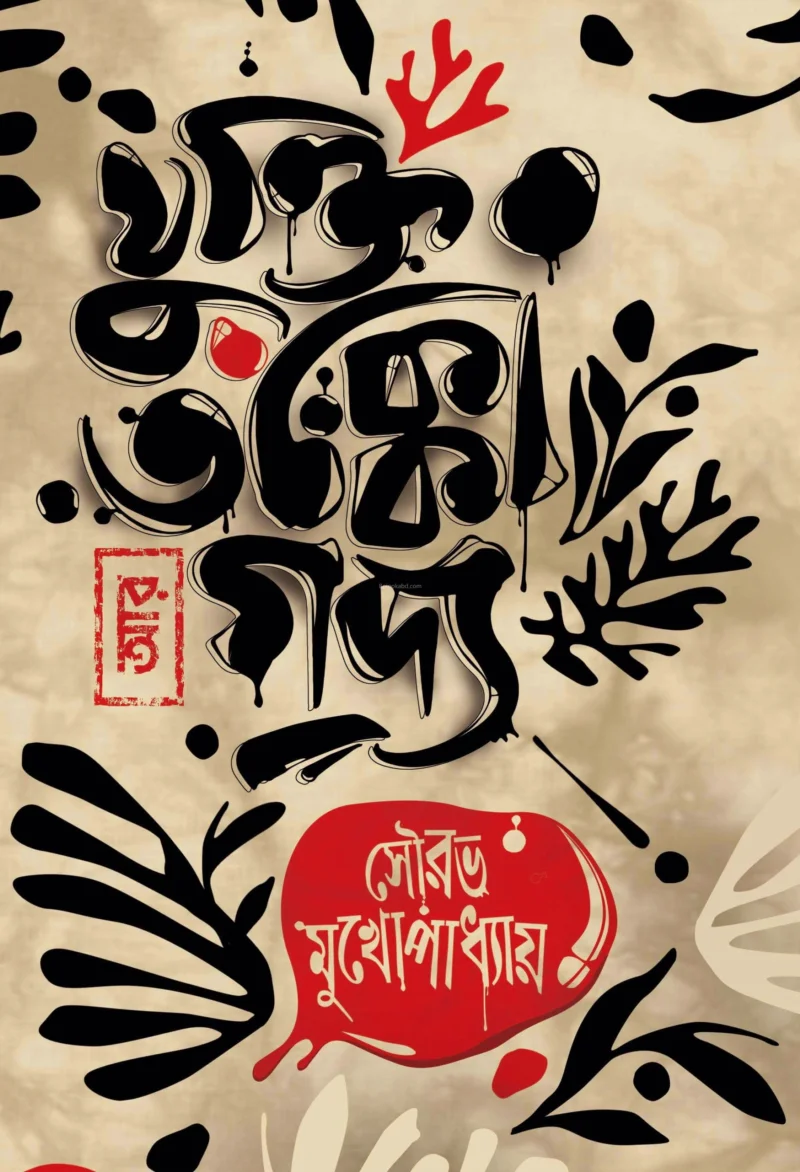 যুক্তি তক্ক আর গদ্য - সৌরভ মুখোপাধ্যায়