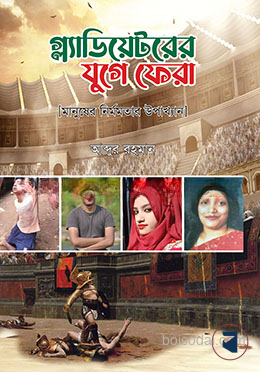 গ্ল্যাডিয়েটরের যুগে ফেরা