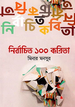 নির্বাচিত ১০০ কবিতা
